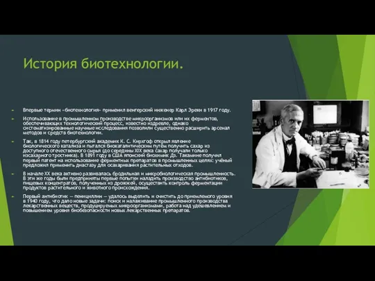 История биотехнологии. Впервые термин «биотехнология» применил венгерский инженер Карл Эреки