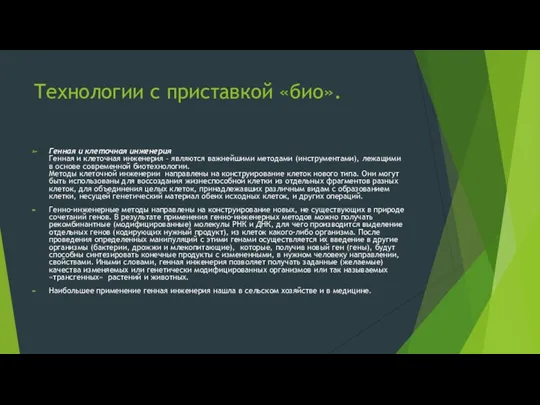 Технологии с приставкой «био». Генная и клеточная инженерия Генная и