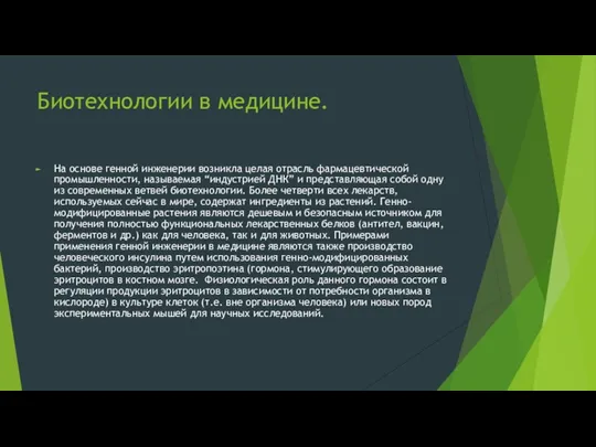 Биотехнологии в медицине. На основе генной инженерии возникла целая отрасль