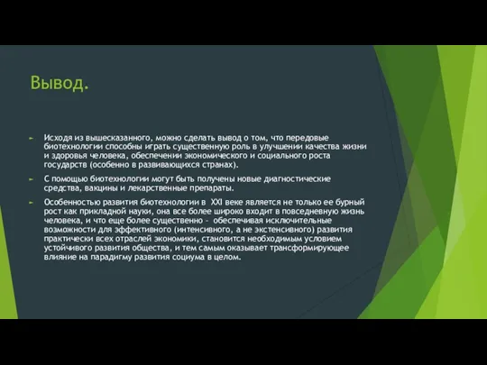 Вывод. Исходя из вышесказанного, можно сделать вывод о том, что