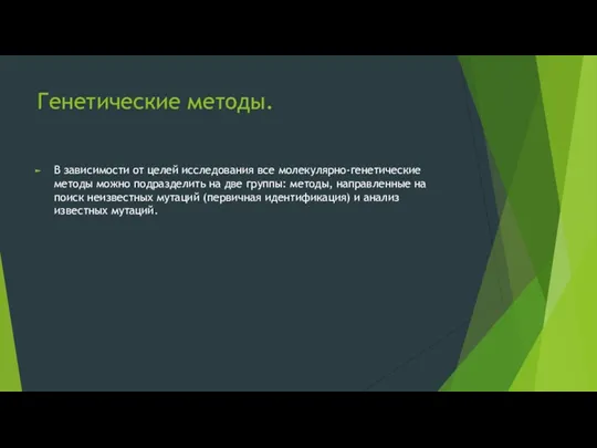 Генетические методы. В зависимости от целей исследования все молекулярно-генетические методы