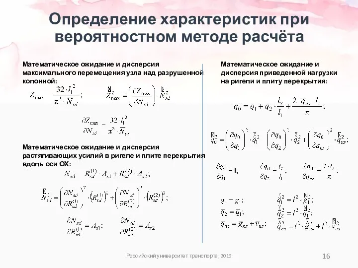 Определение характеристик при вероятностном методе расчёта Российский университет транспорта, 2019 Математическое ожидание и