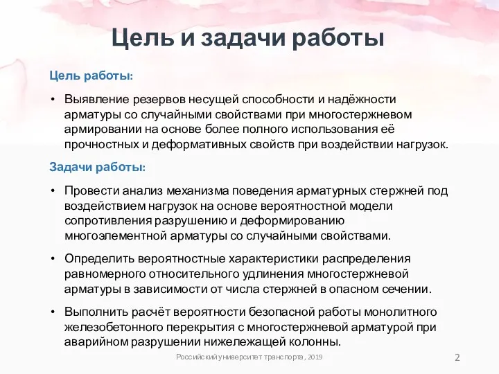 Цель и задачи работы Российский университет транспорта, 2019 Цель работы: Выявление резервов несущей