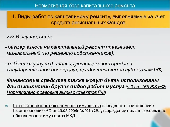 >>> В случае, если: размер взноса на капитальный ремонт превышает