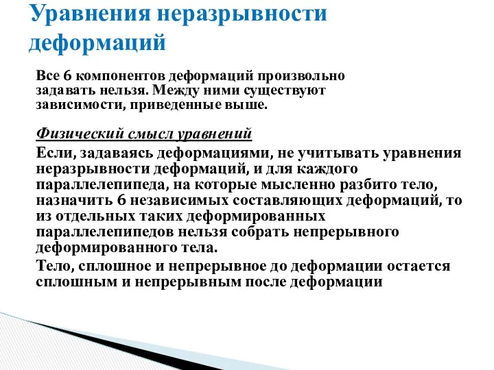 Уравнения неразрывности деформаций Все 6 компонентов деформаций произвольно задавать нельзя.