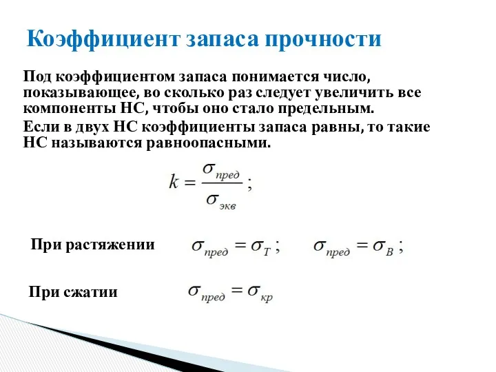 Коэффициент запаса прочности Под коэффициентом запаса понимается число, показывающее, во