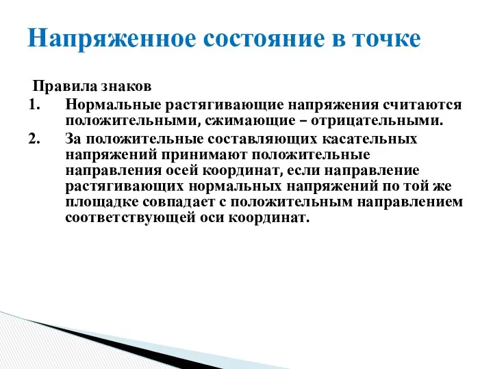 Напряженное состояние в точке Правила знаков Нормальные растягивающие напряжения считаются