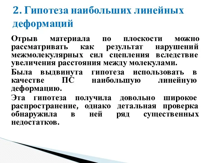 2. Гипотеза наибольших линейных деформаций Отрыв материала по плоскости можно