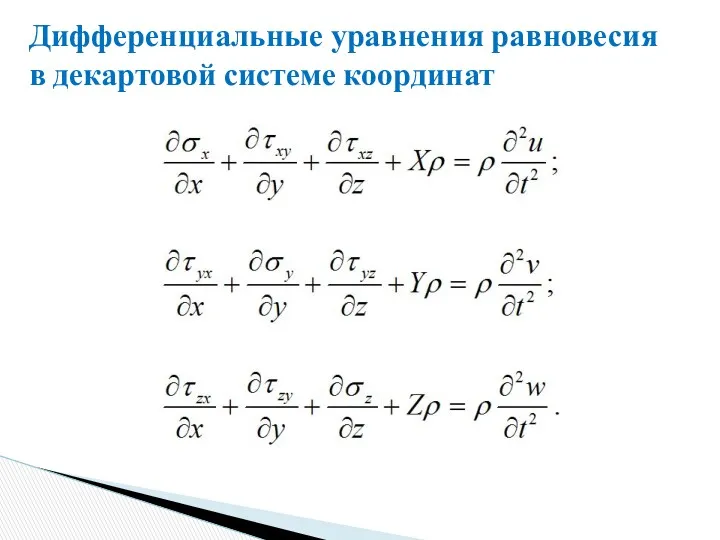 Дифференциальные уравнения равновесия в декартовой системе координат