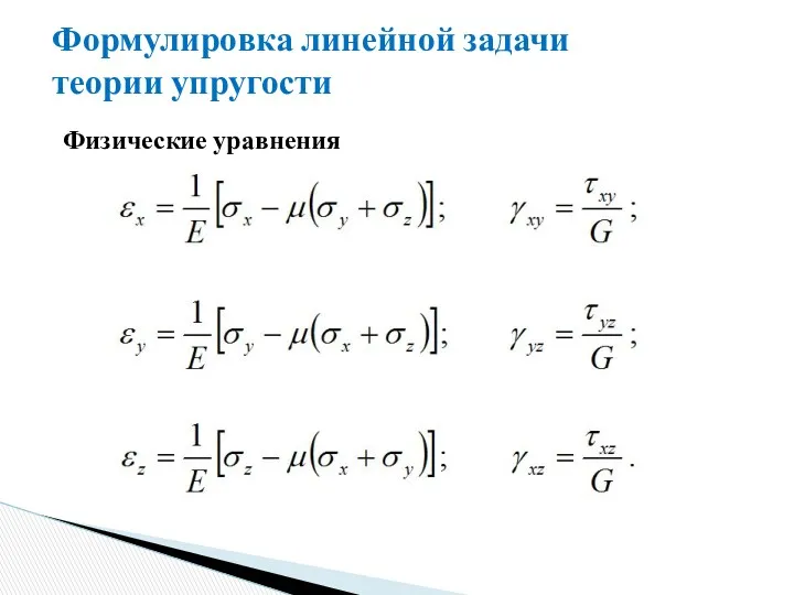 Формулировка линейной задачи теории упругости Физические уравнения