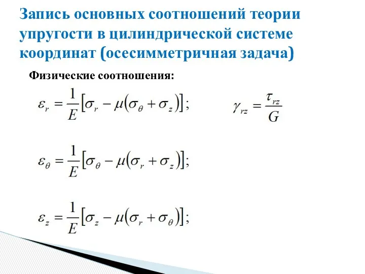 Запись основных соотношений теории упругости в цилиндрической системе координат (осесимметричная задача) Физические соотношения: