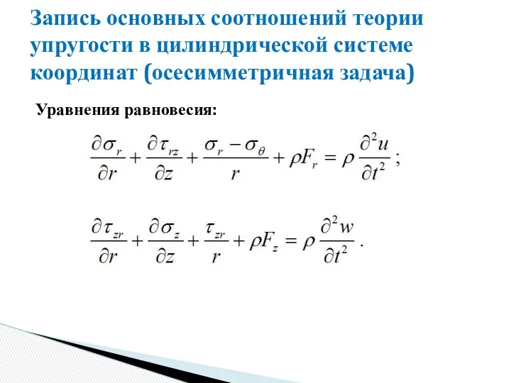 Запись основных соотношений теории упругости в цилиндрической системе координат (осесимметричная задача) Уравнения равновесия: