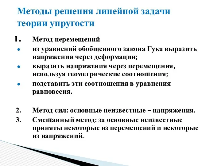 Методы решения линейной задачи теории упругости Метод перемещений из уравнений