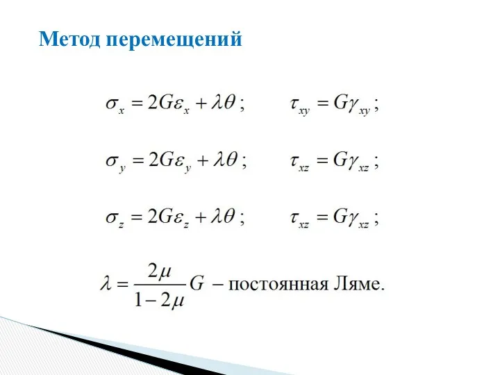 Метод перемещений