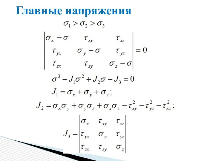 Главные напряжения