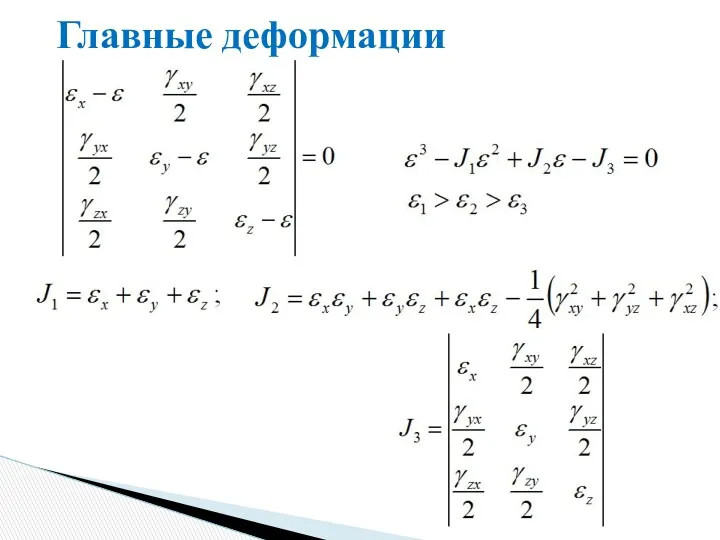 Главные деформации