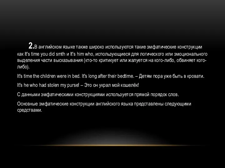 2.В английском языке также широко используются такие эмфатические конструкции как