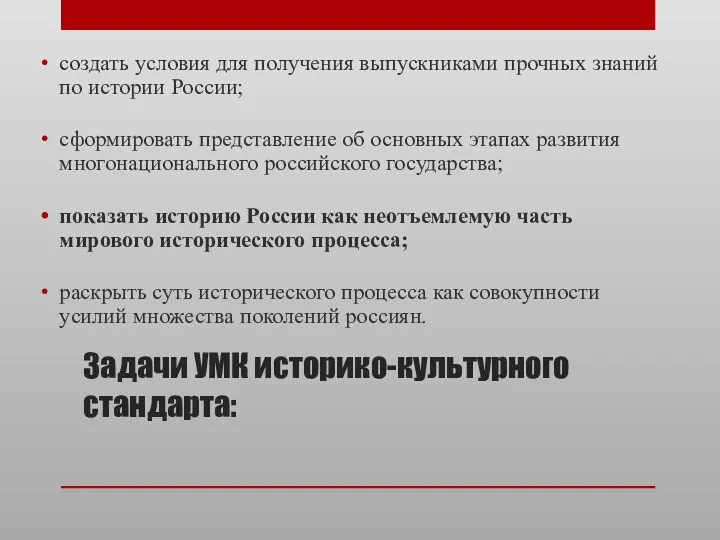 Задачи УМК историко-культурного стандарта: создать условия для получения выпускниками прочных