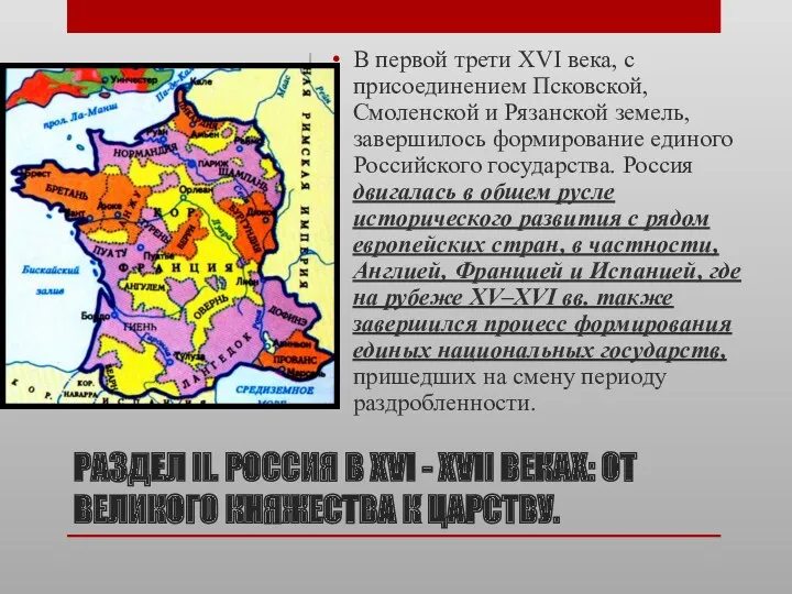 РАЗДЕЛ II. РОССИЯ В XVI - XVII ВЕКАХ: ОТ ВЕЛИКОГО