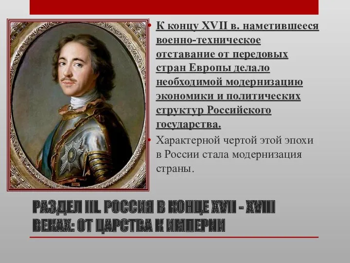 РАЗДЕЛ III. РОССИЯ В КОНЦЕ XVII - XVIII ВЕКАХ: ОТ