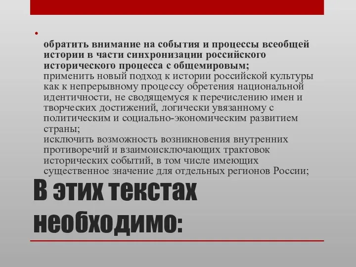 В этих текстах необходимо: обратить внимание на события и процессы