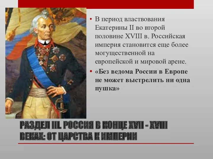 РАЗДЕЛ III. РОССИЯ В КОНЦЕ XVII - XVIII ВЕКАХ: ОТ