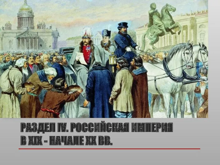 РАЗДЕЛ IV. РОССИЙСКАЯ ИМПЕРИЯ В XIX - НАЧАЛЕ XX ВВ.