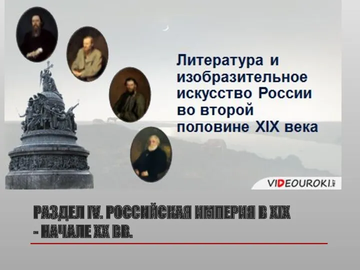 РАЗДЕЛ IV. РОССИЙСКАЯ ИМПЕРИЯ В XIX - НАЧАЛЕ XX ВВ.