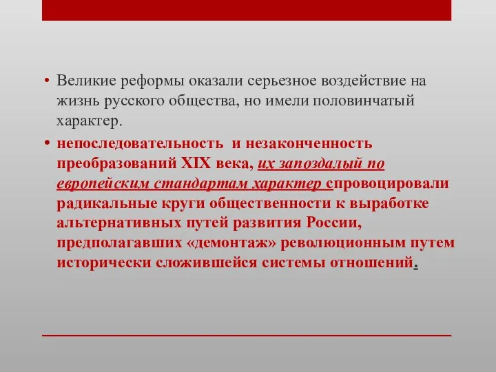 Великие реформы оказали серьезное воздействие на жизнь русского общества, но