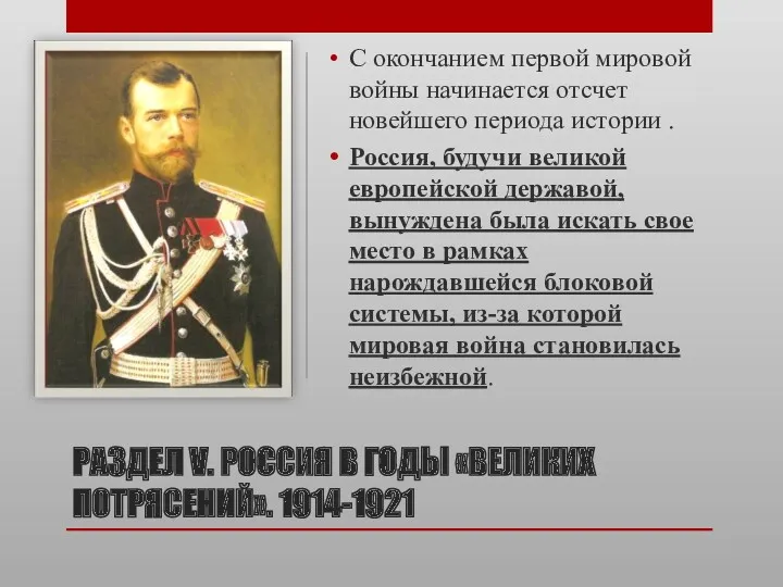 РАЗДЕЛ V. РОССИЯ В ГОДЫ «ВЕЛИКИХ ПОТРЯСЕНИЙ». 1914-1921 С окончанием