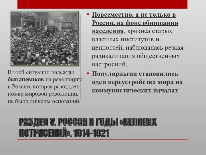 РАЗДЕЛ V. РОССИЯ В ГОДЫ «ВЕЛИКИХ ПОТРЯСЕНИЙ». 1914-1921 Повсеместно, а