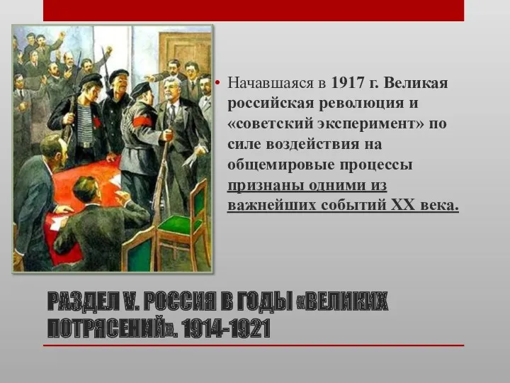 РАЗДЕЛ V. РОССИЯ В ГОДЫ «ВЕЛИКИХ ПОТРЯСЕНИЙ». 1914-1921 Начавшаяся в