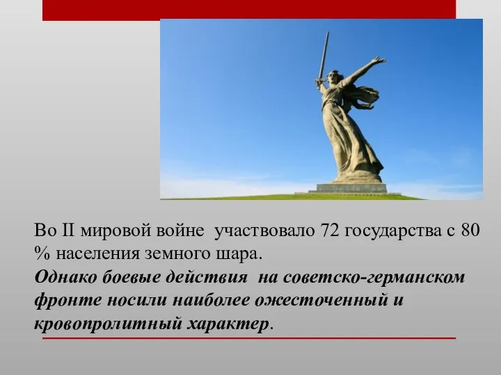 Во II мировой войне участвовало 72 государства с 80 %