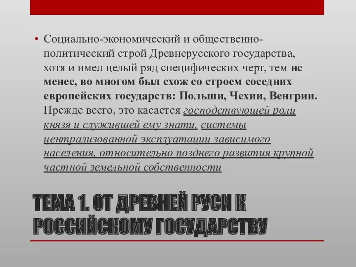 ТЕМА 1. ОТ ДРЕВНЕЙ РУСИ К РОССИЙСКОМУ ГОСУДАРСТВУ Социально-экономический и