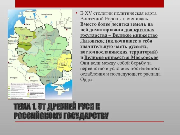 ТЕМА 1. ОТ ДРЕВНЕЙ РУСИ К РОССИЙСКОМУ ГОСУДАРСТВУ В XV