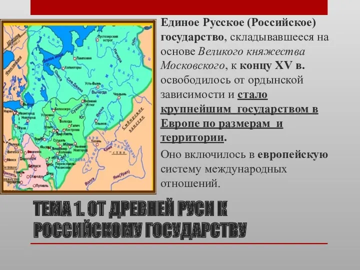 ТЕМА 1. ОТ ДРЕВНЕЙ РУСИ К РОССИЙСКОМУ ГОСУДАРСТВУ Единое Русское