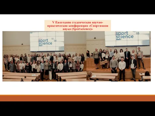 V Ежегодная студенческая научно-практическая конференция «Спортивная наука (Sportscience)»