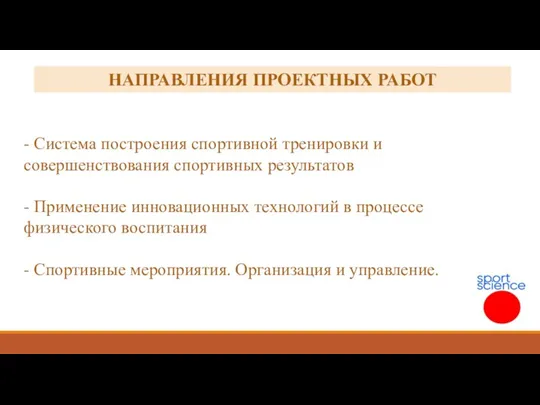 - Система построения спортивной тренировки и совершенствования спортивных результатов - Применение инновационных технологий