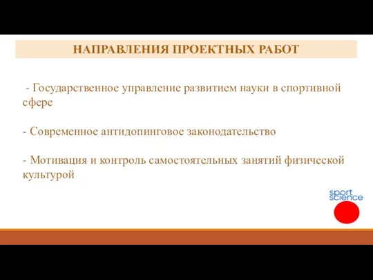 - Государственное управление развитием науки в спортивной сфере - Современное антидопинговое законодательство -