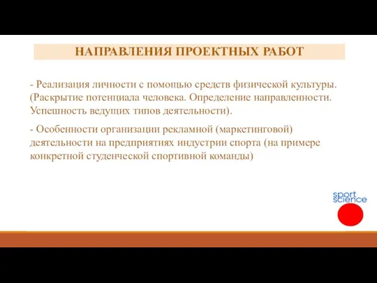 - Реализация личности с помощью средств физической культуры. (Раскрытие потенциала человека. Определение направленности.