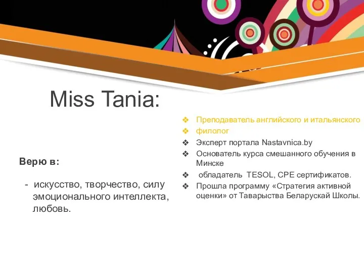 Miss Tania: Преподаватель английского и итальянского филолог Эксперт портала Nastavnica.by