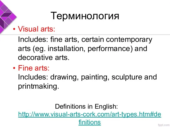 Терминология Visual arts: Includes: fine arts, certain contemporary arts (eg.