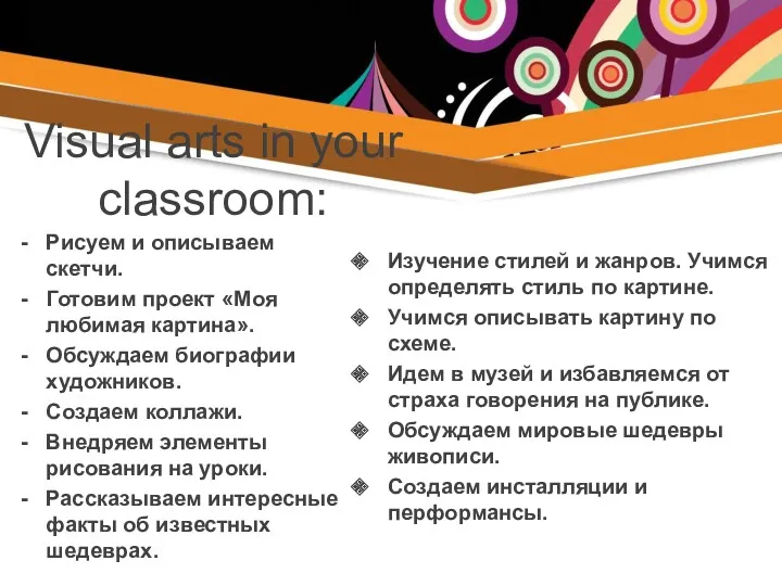 Visual arts in your classroom: Изучение стилей и жанров. Учимся
