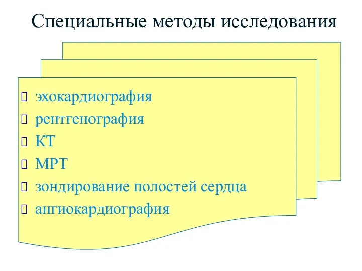 Специальные методы исследования эхокардиография рентгенография КТ МРТ зондирование полостей сердца ангиокардиография