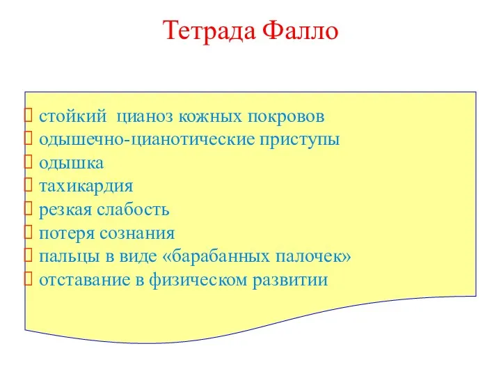 Тетрада Фалло стойкий цианоз кожных покровов одышечно-цианотические приступы одышка тахикардия