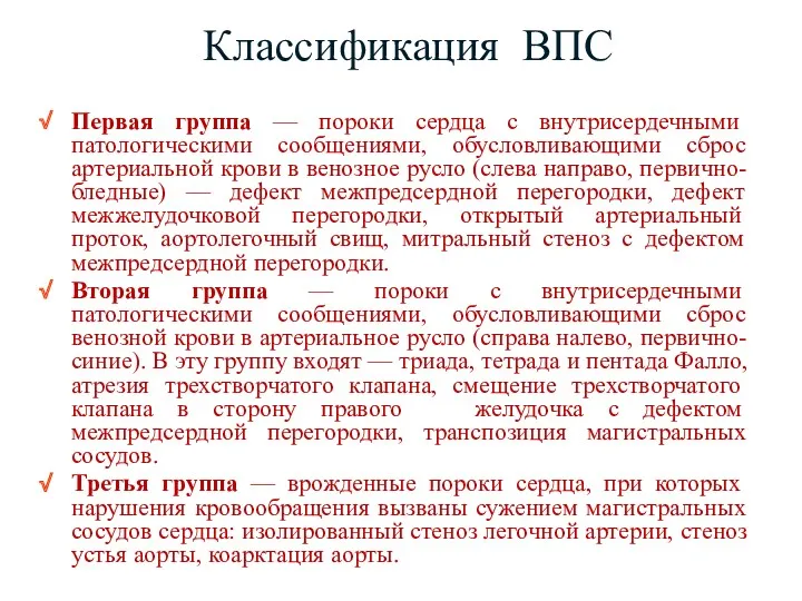 Классификация ВПС Первая группа — пороки сердца с внутрисердечными патологическими