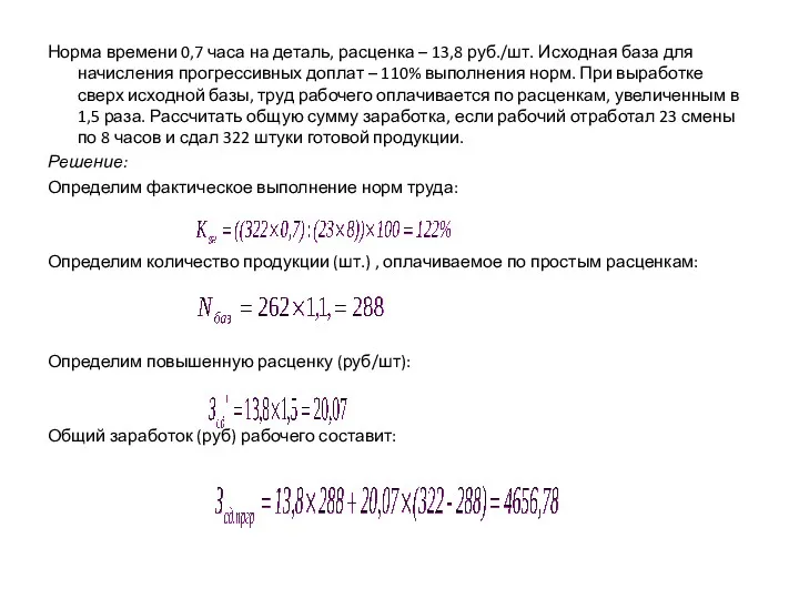 Норма времени 0,7 часа на деталь, расценка – 13,8 руб./шт.