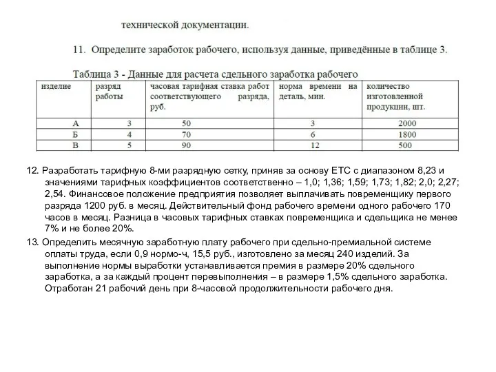 12. Разработать тарифную 8-ми разрядную сетку, приняв за основу ЕТС