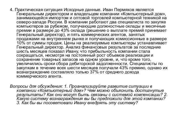 4. Практическая ситуация Исходные данные. Иван Пермяков является Генеральным директором