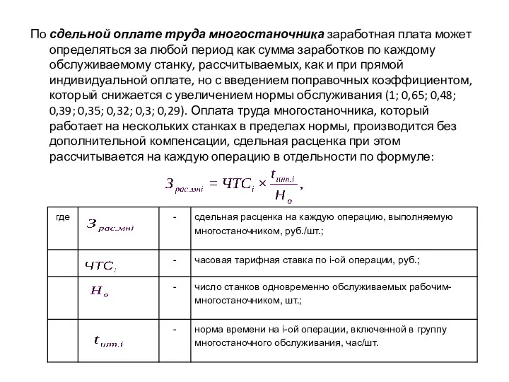 По сдельной оплате труда многостаночника заработная плата может определяться за любой период как